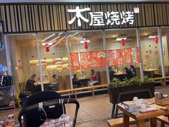 -木屋烧烤(观澜湖新城MH店)