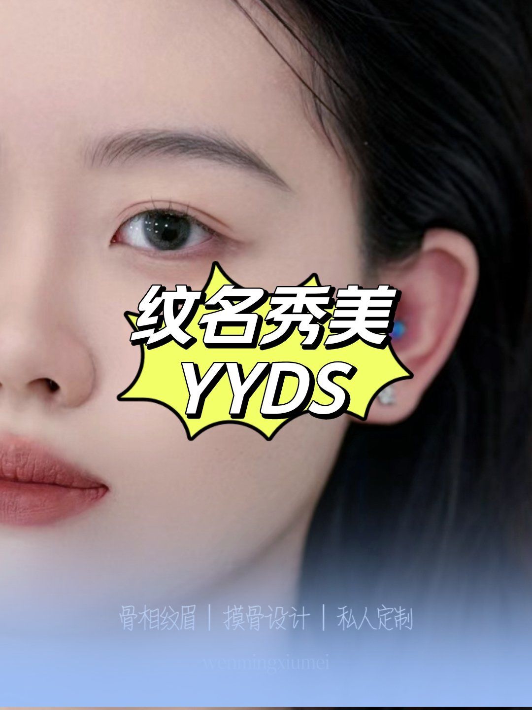 🌟【纹名秀美·机器野生眉纹眉发际线纹唇】