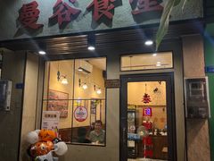 -曼谷食堂·泰国家庭料理(丹桂路店)