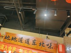 -聚合鑫东北熏酱熟食麻辣面(长阳店)