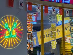 门面-Meet Sun韩式大排档(海珠美食城店)