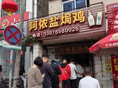 -阿侬盐焗鸡(清澜店)