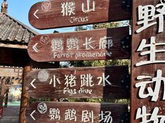 -五龙山野生动物王国