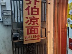 -乔伯凉面(白沙路店)