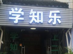 -学知乐教育·幼小衔接·小学科辅导(嘉定镇校区)