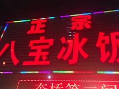 -正宗八宝冰饭·非遗冰饭·烧烤(奎桥店)