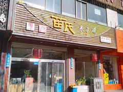 门面-苗氏卷子鸡(张掖金鸿大厦店)