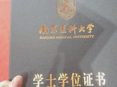 -南京医科大学(江宁校区)