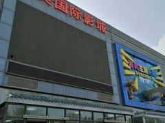 -华美国际影城(旧宫永辉店)