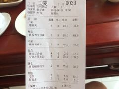 账单-鹿鸣春饭店(总店)