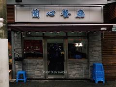门面-蘭心餐厅(进贤路店)