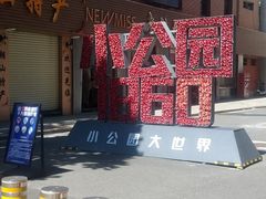 -汕头市小公园