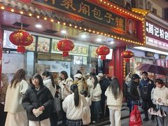 -清泉阁包子铺(中山路店)