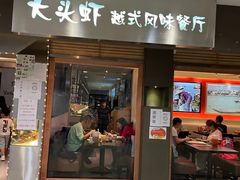 门面-大头虾越式风味餐厅(光明广场店)