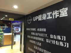 -UP健身私教馆(海岸城店)