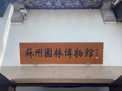 -苏州园林博物馆
