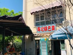 门面-陈记锅巴菜(五大道店)