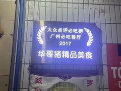 -华哥新鲜猪精品美食