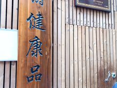 -阿吉仔(大元路店)