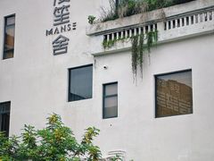 -漫笙舍Manse·咖啡·民宿