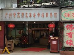 -佛有缘·32年老字号(广州首店)