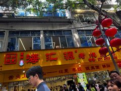 -海汇源老烧麦店(东大街总店)