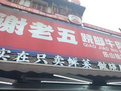 -谢老五跷脚牛肉·非遗传承店