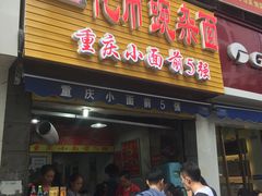 门面-花市豌杂面(民生路店)