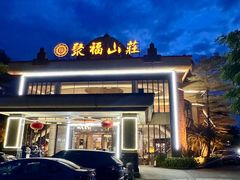 -聚福山莊·寻味顺德(北滘店)