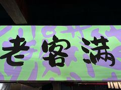 -老客满蛋饼(双塔市集店)