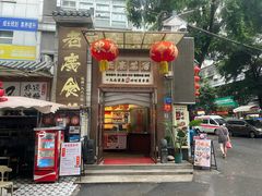 门面-老廣食堂(区庄店)