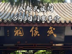 -成都武侯祠博物馆