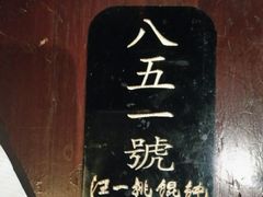 -汪一挑馄饨(老街店)
