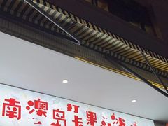 -南澳岛打卡果汁冰公司