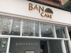 门面-BanCake·法式千层·拿破仑專門店