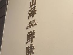 -闽海肴(北辰荟店)