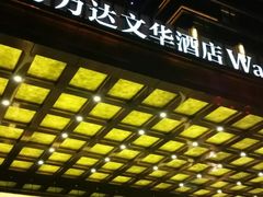 门面-美食汇自助餐厅(兰州万达文华酒店)