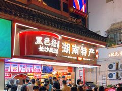 -黑色经典臭豆腐·湖南特产(坡子街店)