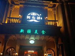 -阿布都新疆音乐美食城(长湖路店)