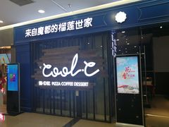 门面-酷公社·榴莲披萨(太原街店)