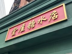 -堂屋糖水店(愚园店)