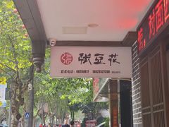 -张豆花(碚峡路店)
