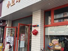 -小豆海棠(嘉兴路店)