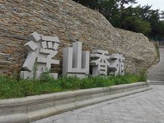 -浮山香苑