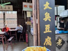-茅老太臭豆腐