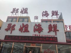 门面-渔民船说·北塘海鲜·天津菜·海肠捞饭(北塘古镇店)