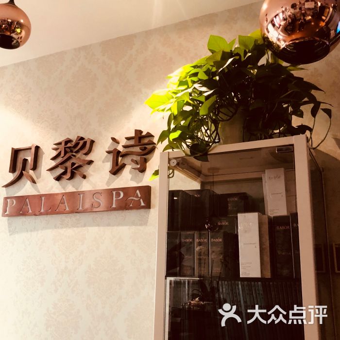 贝黎诗spa(阳光广场店)图片 - 第2张