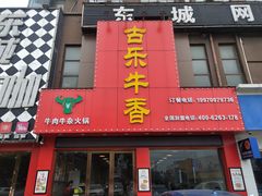 门面-古乐牛香·鲜牛肉牛杂火锅(解放东路店)