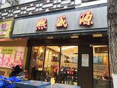 门面-熙盛源(凤凰街店)