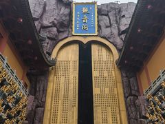 -上海东林寺(金山区)